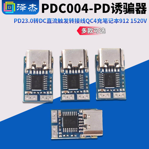 PDC004-PD诱骗器PD23.0转DC