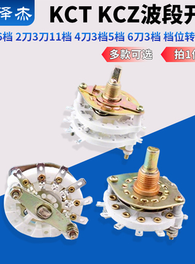 KCT KCZ波段开关1刀6档2刀3刀11档4刀3档5档 6刀3档 档位转换开关