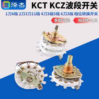 KCTKCZ波段开关1刀6档2刀3刀