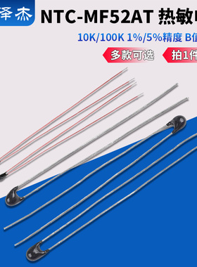 NTC-MF52AT 热敏电阻10K/100K 1％/5％精度 B值:3950（20只）