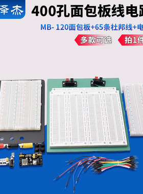 MB-102面包板 65条杜邦线830孔 pcb电源模块电子DIY实验套件400