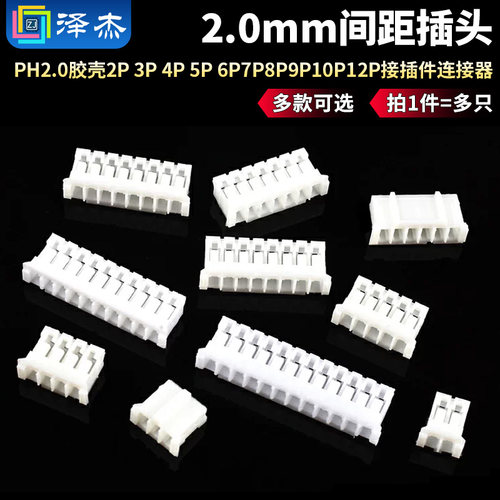 PH2.0胶壳间距插头接插件连接器