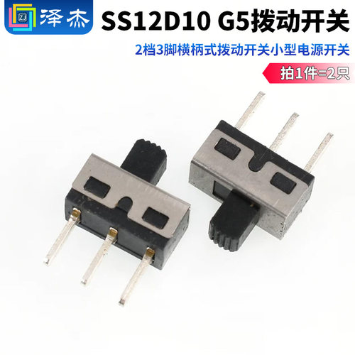 SS12D10G5拨动开关2档3脚