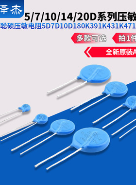 原装聪硕压敏电阻5D7D10D14D20D 180K391K431K471K561K681K821K