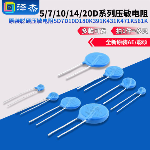原装聪硕压敏电阻5D7D10D14D20D