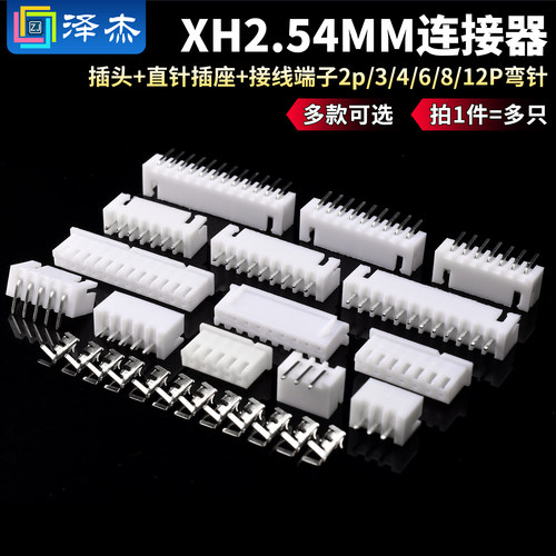 XH2.54MM接插件连接器插头