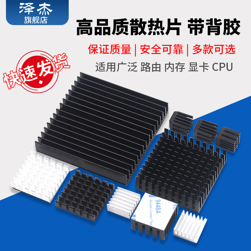 路由内存显卡CPU散热器带背胶