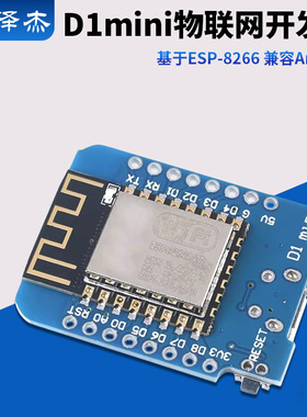 D1 迷你版 ModeMcu wifi基于ESP8266模块 无线 MINI D1开发板
