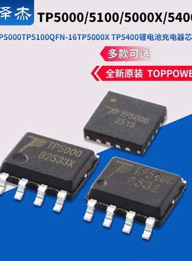 原装TP5000 TP5100 QFN-16 TP5000X TP5400锂电池充电器芯片SOP-8