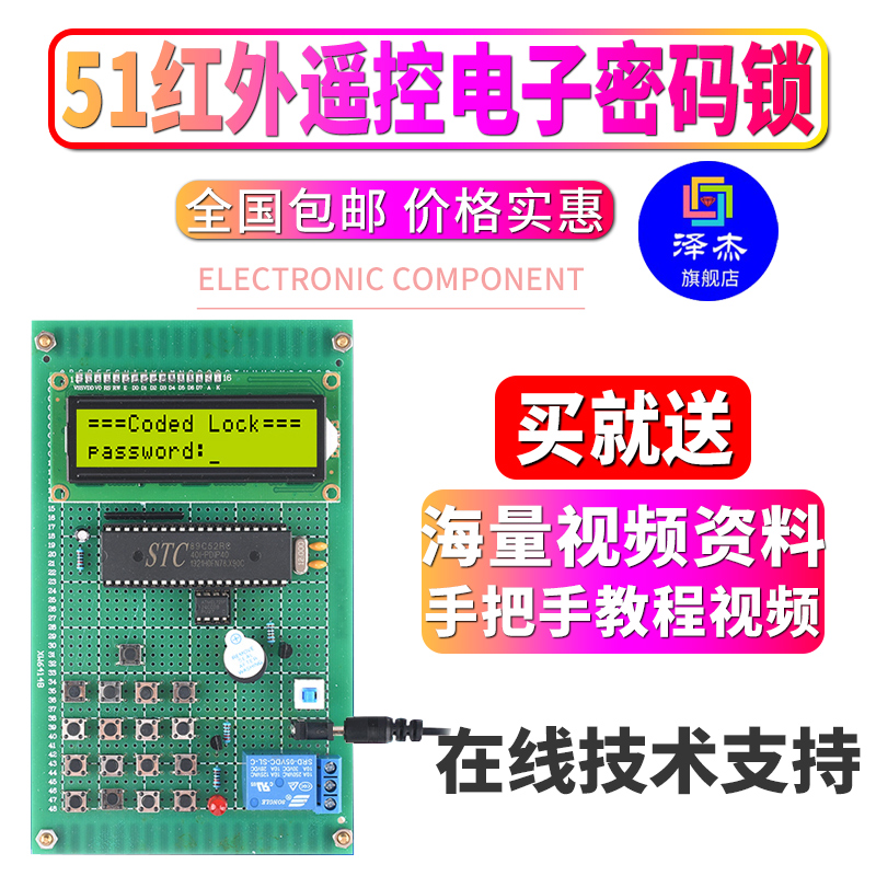 基于51单片机红外遥控电子密码锁设计12864液晶虚假电子DIY套件