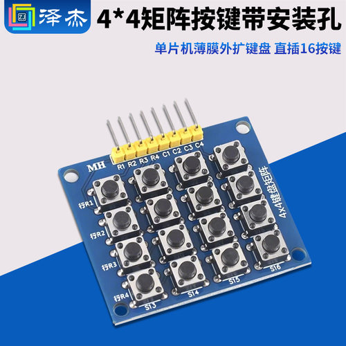 4X4矩阵按键带安装孔单片机