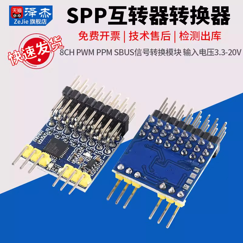 SPP互转器转换器8CHPWMPPM