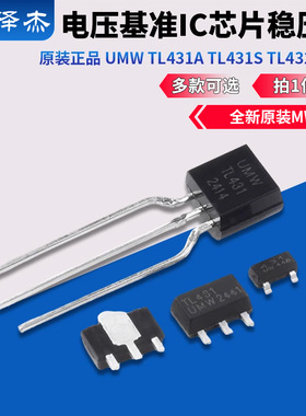 原装正品 UMW TL431A TL431S TL432 0.5%电压基准IC芯片稳压管