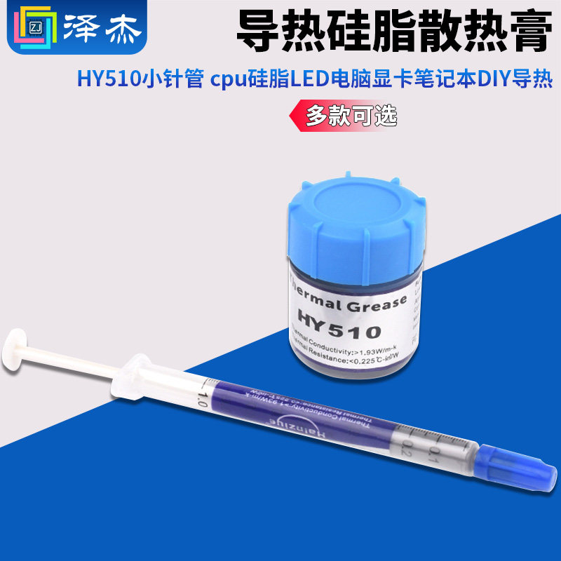 HY510小针管含银导热硅脂散热膏cpu硅脂LED电脑显卡笔记本DIY导热