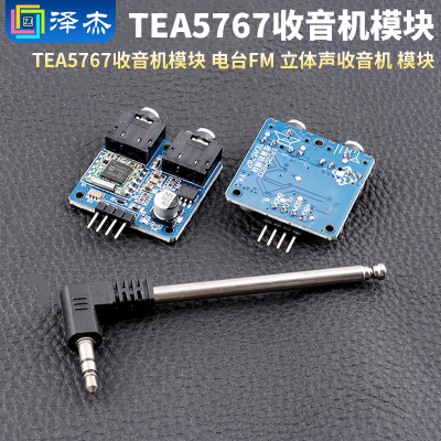 TEA5767收音机模块电台