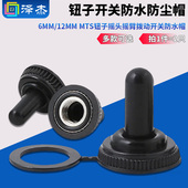 6MM MTS钮子摇头摇臂拨动开关防水帽 12MM钮子开关防水防尘帽
