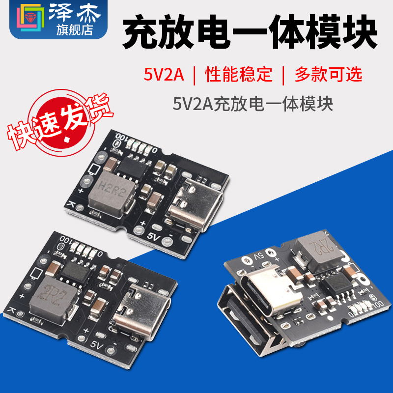 高精度5V2A充放电一体模块 Type-C输入兼容4.2V/4.35V锂电池-封面