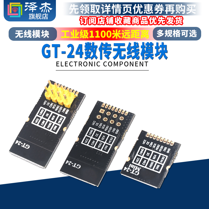 GT-24数传无线模块1100米远距离