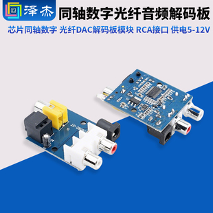 CS8416 CS4344芯片同轴数字光纤DAC解码板模块 RCA接口 供电5-12V