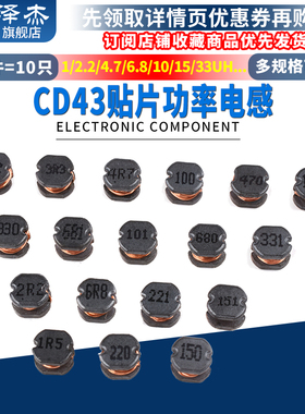 贴片功率电感CD43 1/2.2/4.7/6.8/10/15/33/47/100/220/330/470UH