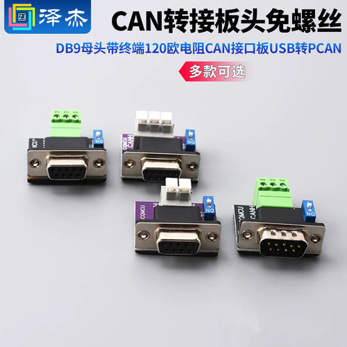 CAN转接板头免螺丝DB9