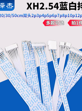 XH2.54蓝白排线10/15/20/30/50cm双头2p3p4p5p6p7p8p10p12p连接线