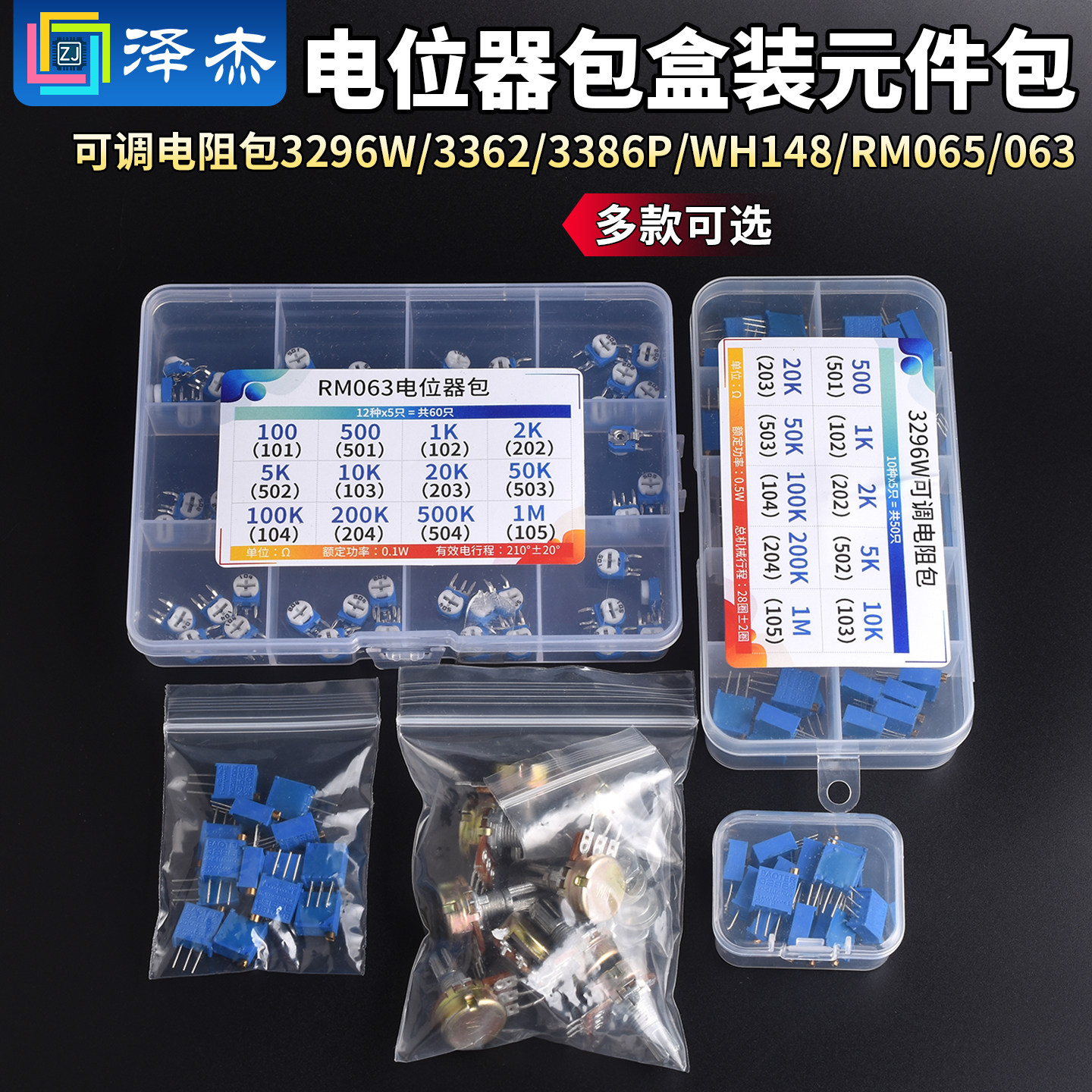 可调电阻包3296W/3362/3386P/WH148/RM065/063电位器包盒装元件包 - 实物图