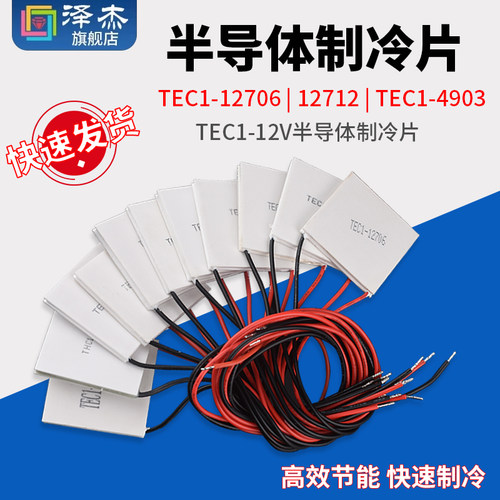 量大批发12706半导体制冷片系列