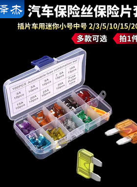 盒装汽车保险丝保险片插片车用迷你小号中号 2/3/5/10/15/20A-40A