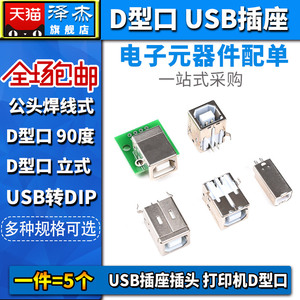 B型USB插座插头插口B母B公方口BF转接板接口母座方头打印机D型口