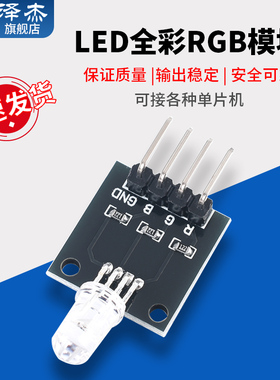 RGB三色全彩LED模块 5mm全彩高亮LED红绿蓝色发光 限流3.3/5V