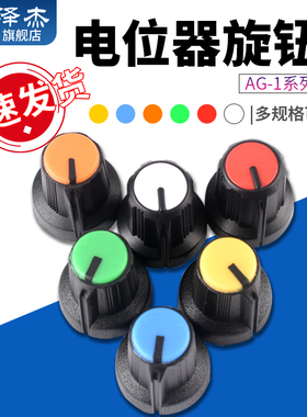 AG1系列电位器旋钮 可调电阻帽子 红橙黄绿蓝白色 多色可选