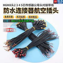 M6 M8防水连接器航空插头2 3 4 5芯传感器公母头对接带线