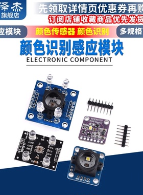 GY-33 GY-31 TCS3200D TCS34725颜色传感器颜色识别颜色感应模块