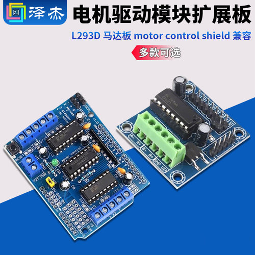 L293D电机驱动模块扩展板