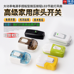 家用床头开关大功率电源手捏船型按压按钮LED节能灯风扇中途单控