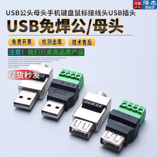 USB免焊插头usb公头母头手机键盘鼠标接线头USB插头