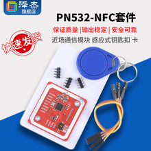 NFC/RFID读写卡套件PN532近场通信模块13.56mHz适用arduino树莓派