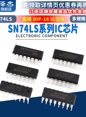 SN74LS169 175P 190 191 192 193N芯片集成电路IC 直插DIP-16封装