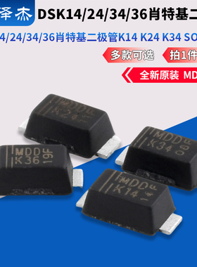 MDD辰达DSK14 DSK24 DSK34 DSK36肖特基二极管K14 K24 K34SOD-123