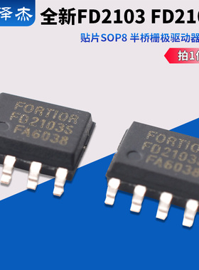 全新 FD2103 FD2103S 贴片SOP8 半桥栅极驱动器芯片IC