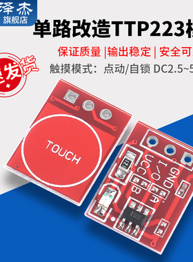 TTP223触摸轻触按键感应开关模块 电容式 传感器 自锁/点动 单路1
