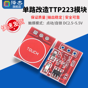 TTP223触摸轻触按键感应开关模块