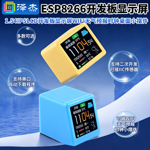 ESP8266 1.54 IPS LCD 开发板显示屏 WIFI天气预报时钟桌面小摆件