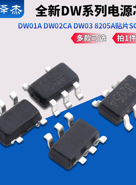 全新 DW01 DW01A DW02CA DW03 8205A贴片SOT23-6 电源芯片