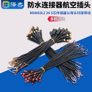 M6 M8防水连接器航空插头2 3 4 5芯传感器公母头对接带线