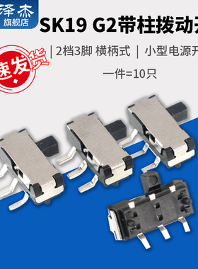 SK19 G2带柱拨动开关2档3脚 横柄式拨动开关小型电源开关 10只