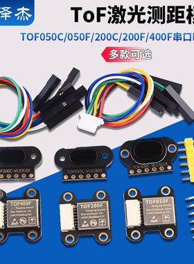 ToF激光测距传感器模块TOF050C/050F/200C/200F/400F串口IIC模块