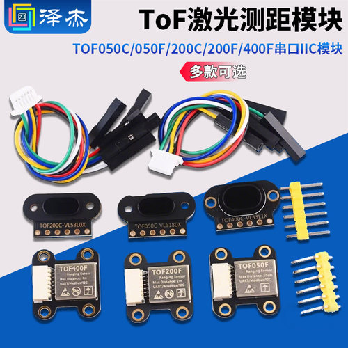 ToF激光测距传感器模块TOF050C/050F/200C/200F/400F串口IIC模块