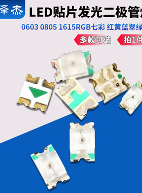 贴片LED 0603 0805 1615RGB七彩 红黄蓝翠绿白橙色发光二极管灯珠